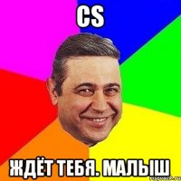 CS ждёт тебя. малыш