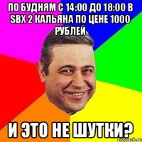 По будням с 14:00 до 18:00 в Sbx 2 кальяна по цене 1000 рублей И это не шутки?