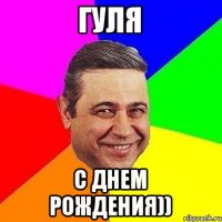 гуля с днем рождения))