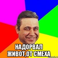  надорвал живот,от смеха