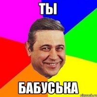 Ты Бабуська