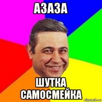 азаза шутка самосмейка