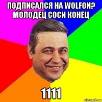 Подписался На WolfOn? Молодец соси конец 1111