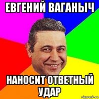 Евгений Ваганыч наносит ответный удар