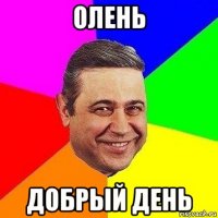 олень добрый день