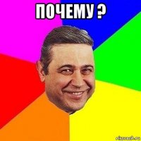 почему ? 