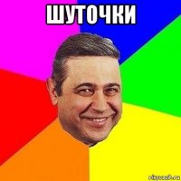 шуточки 