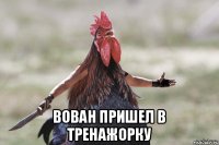  вован пришел в тренажорку