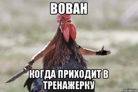 Вован когда приходит в тренажерку