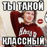 ты такой классный