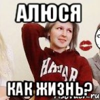 алюся как жизнь?