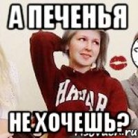 А печенья не хочешь?