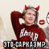  Это сарказм?