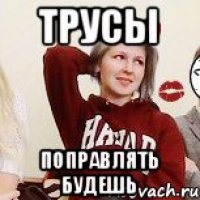 трусы поправлять будешь