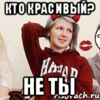 кто красивый? не ты