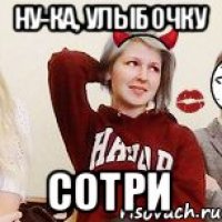 ну-ка, улыбочку сотри