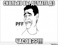 Сколько вы делаете дз ЧАСОВ??!!!