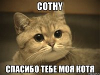 Cothy спасибо тебе моя Котя