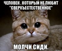 Человек , который не любит "Сверхъестественное" Молчи сиди.