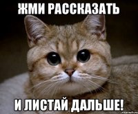 Жми рассказать и листай дальше!