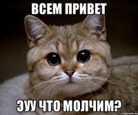 Всем привет Эуу что молчим?