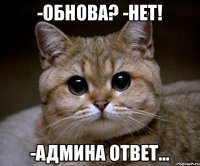 -обнова? -нет! -админа ответ...