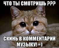 Что ты смотришь ??? Скинь в комментарий музыку! =)