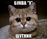 Буква "У" шутник