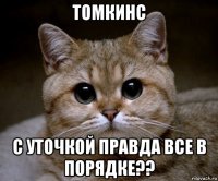 томкинс с уточкой правда все в порядке??