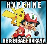 к у р е н и е вызывает пикачу