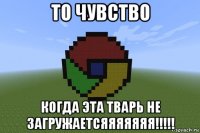 то чувство когда эта тварь не загружаетсяяяяяяя!!!!!