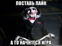 поставь лайк а то начн1тся игра