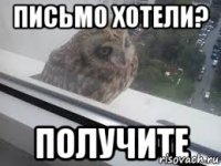 письмо хотели? получите