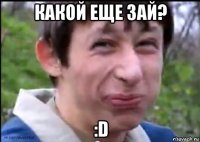 какой еще зай? :d