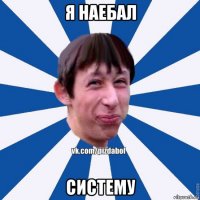 я наебал систему