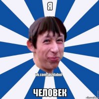 я человек