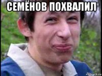 семёнов похвалил 