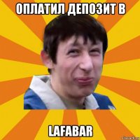 оплатил депозит в lafabar