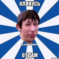 клянусь отдам