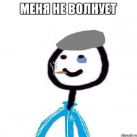 меня не волнует 