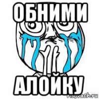 обними алойку