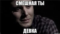 смешная ты девка