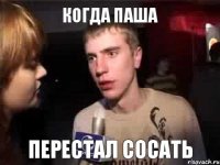 Когда Паша Перестал сосать