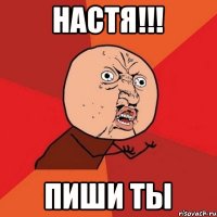 НАСТЯ!!! ПИШИ ТЫ