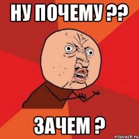 Ну почему ?? Зачем ?