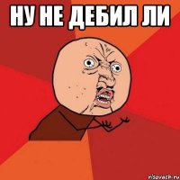 ну не дебил ли 