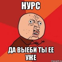 нурс да выеби ты ее уже