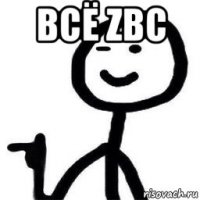 всё zbc 