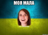 Моя мала 