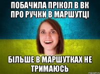 Побачила прікол в вк про ручки в маршутці більше в маршутках не тримаюсь